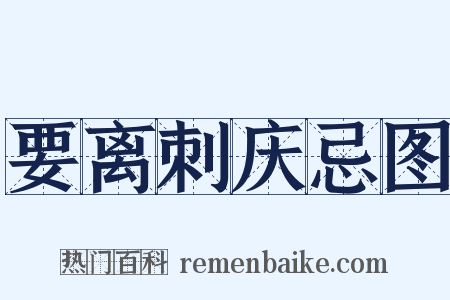 要离刺庆忌图是什么意思的图片